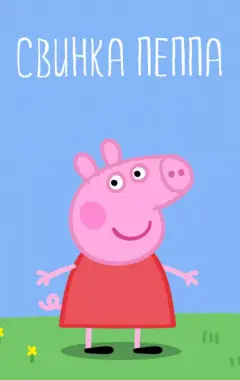 постер Свинка Пеппа